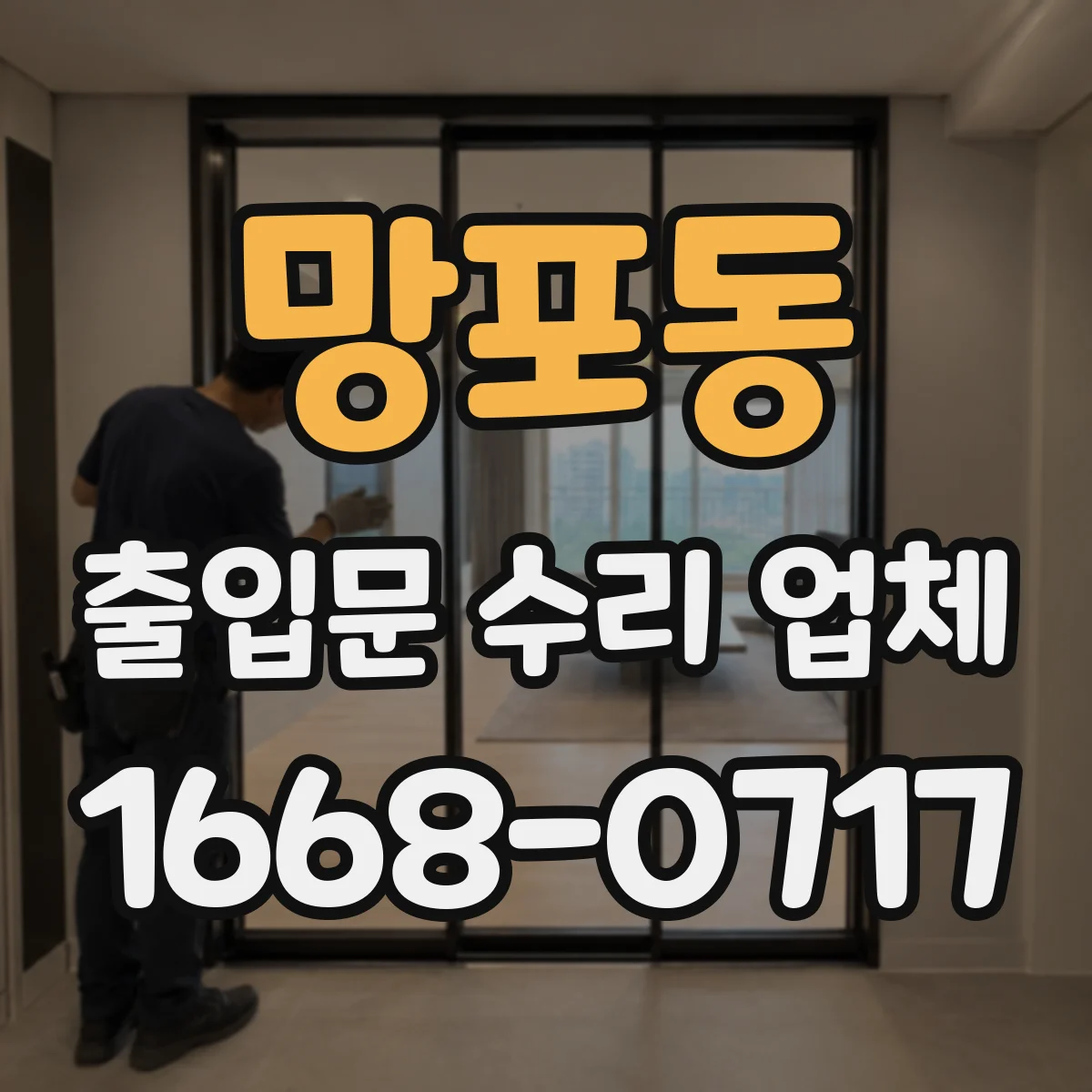 망포동 출입문 수리 업체