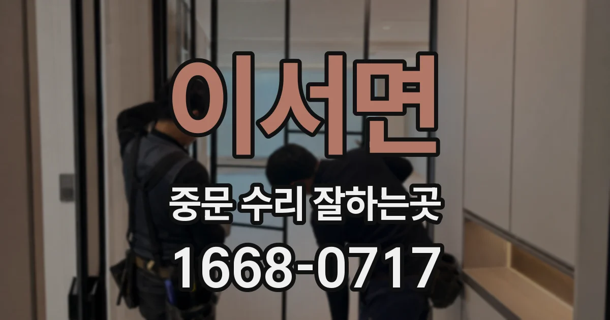 이서면 중문 수리 잘하는곳