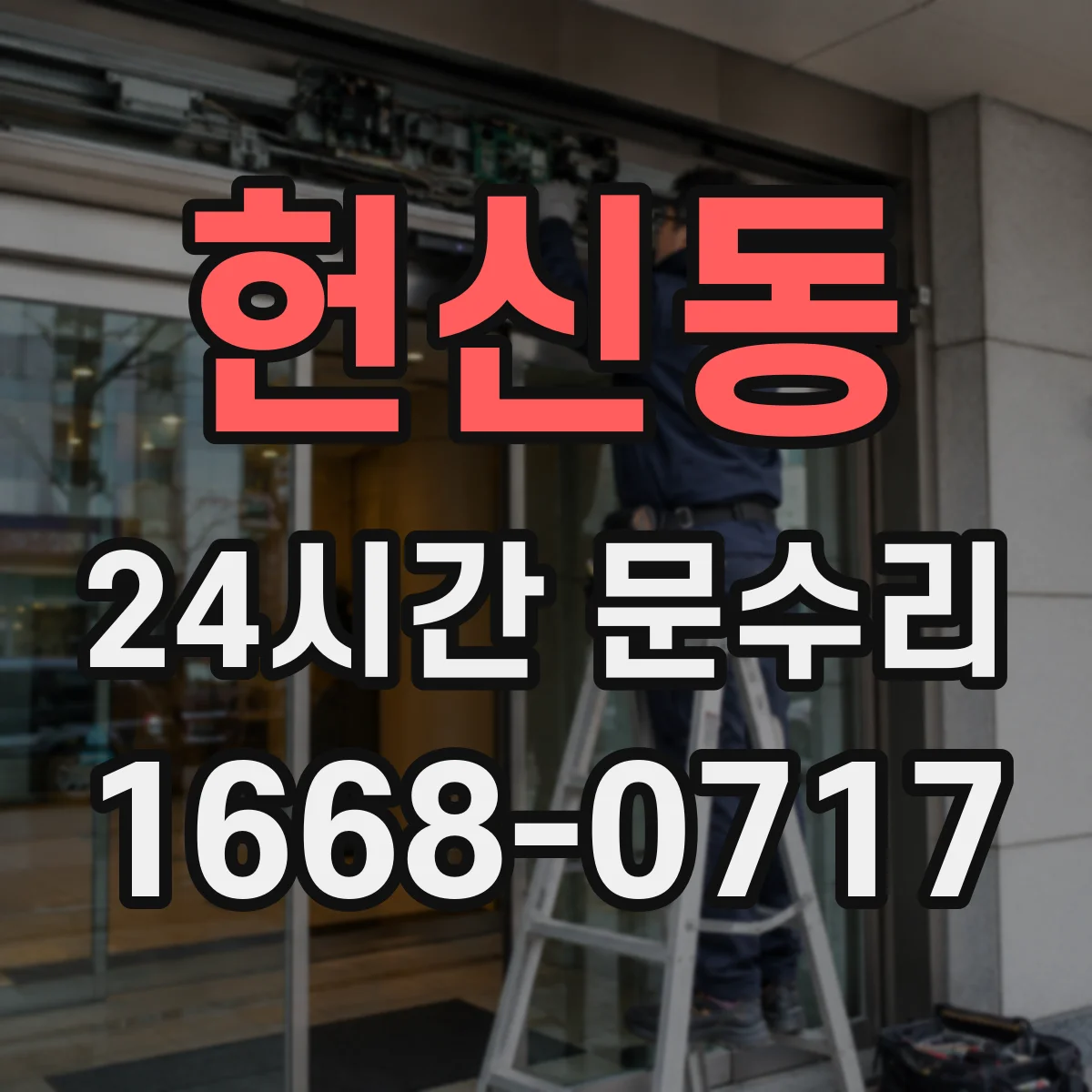헌신동 24시간 문수리