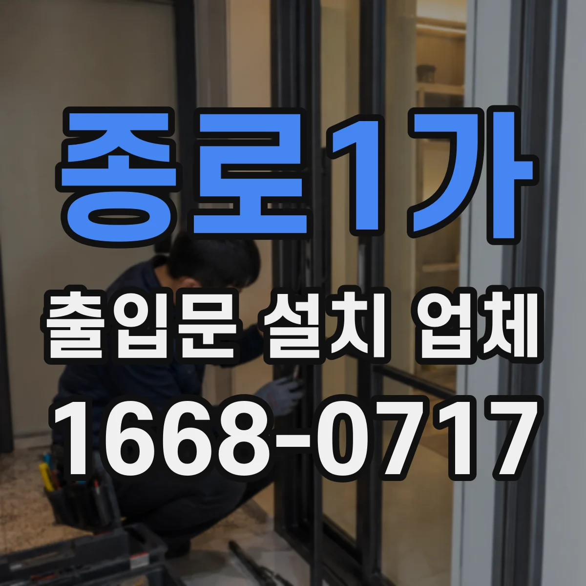 종로1가 출입문 설치 업체 철거 동반 설치 진행 순서와 비용 흐름