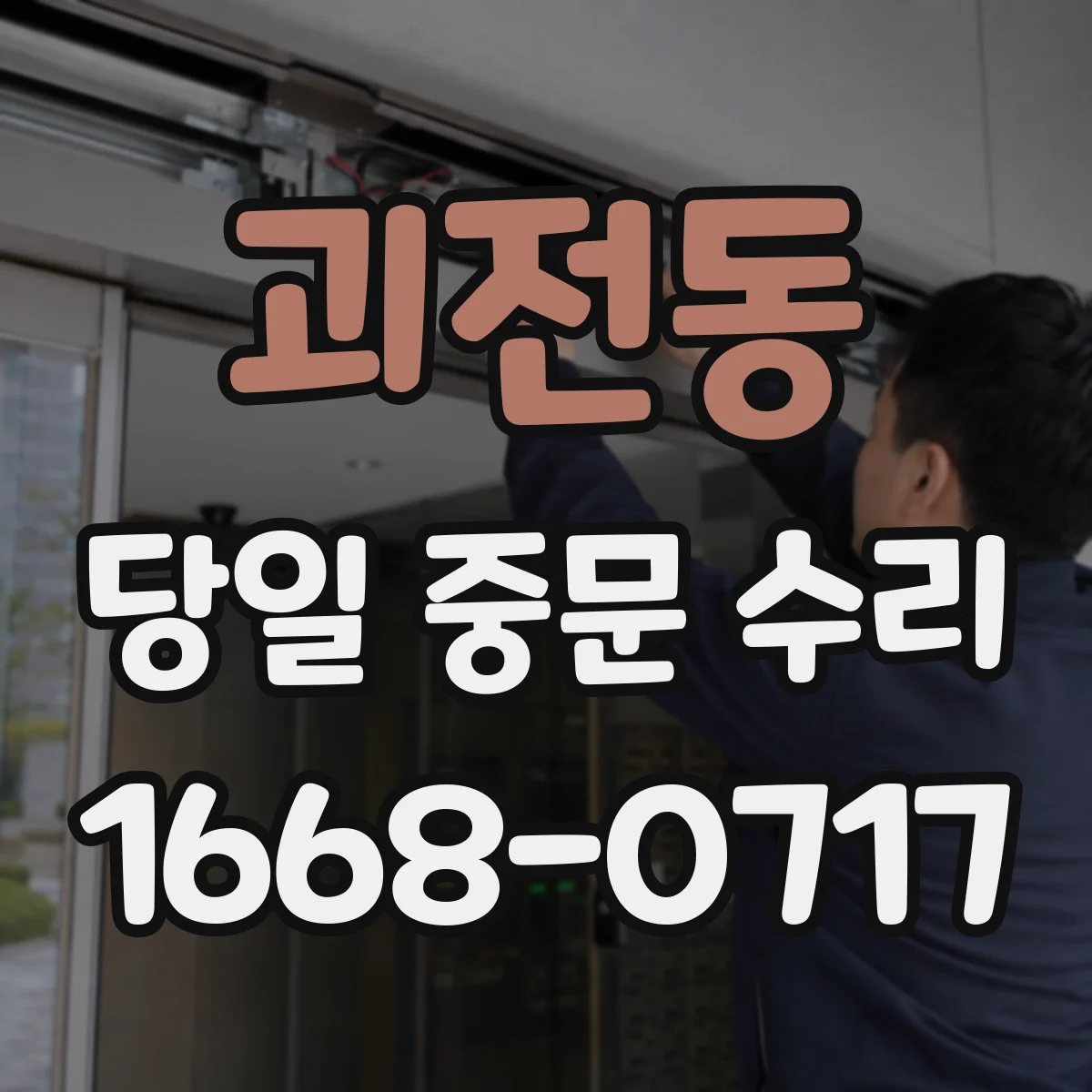 괴전동 당일 중문 수리