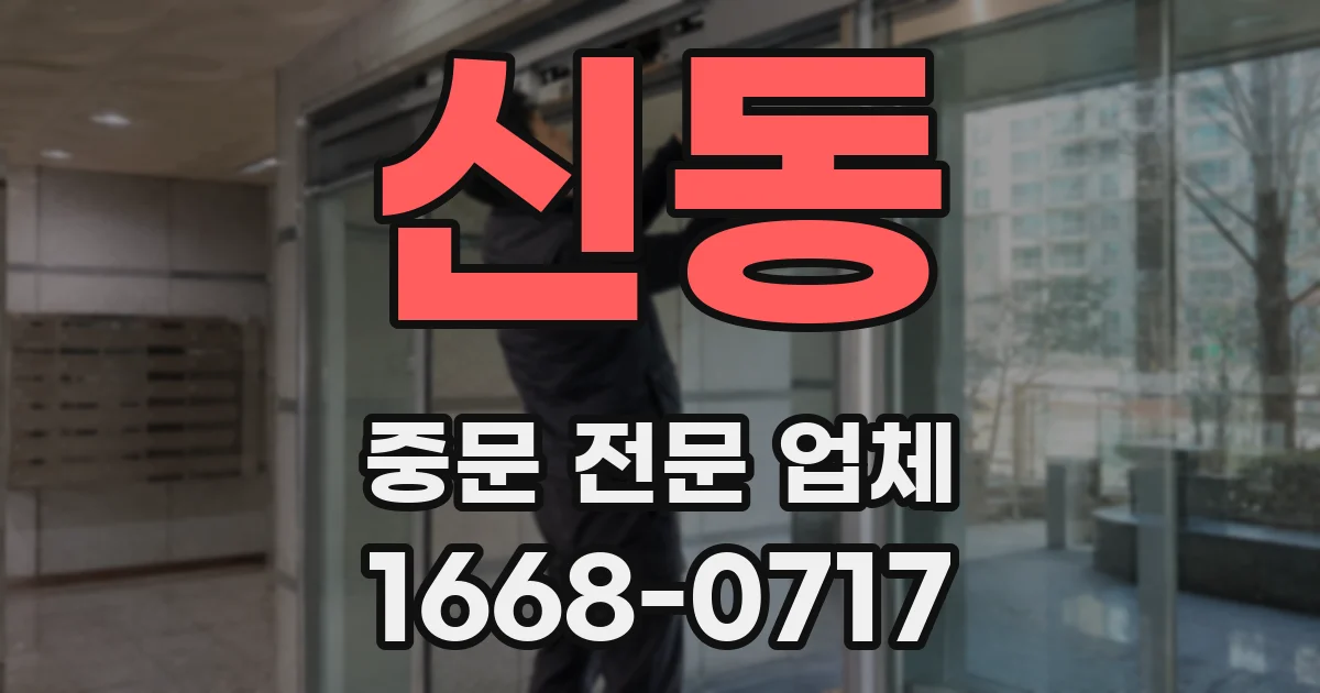 신동 중문 전문 업체