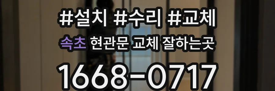 속초 현관문 교체 잘하는곳