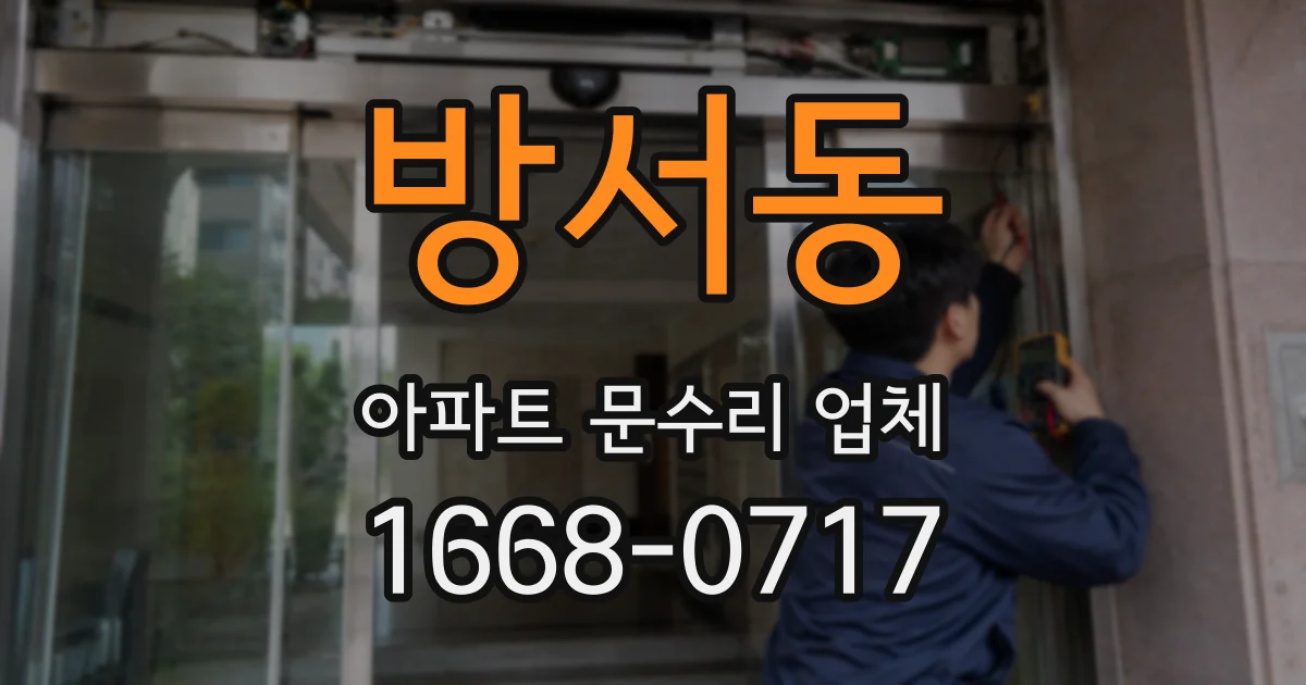 방서동 아파트 문수리 업체