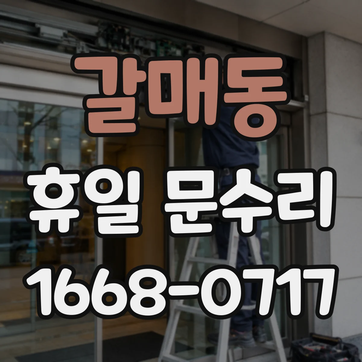 갈매동 휴일 문수리