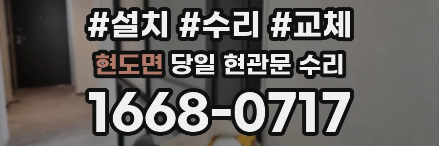 현도면 당일 현관문 수리