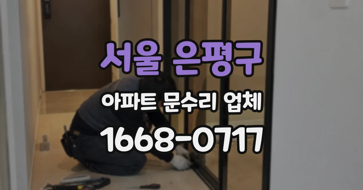 서울 은평구 아파트 문수리 업체