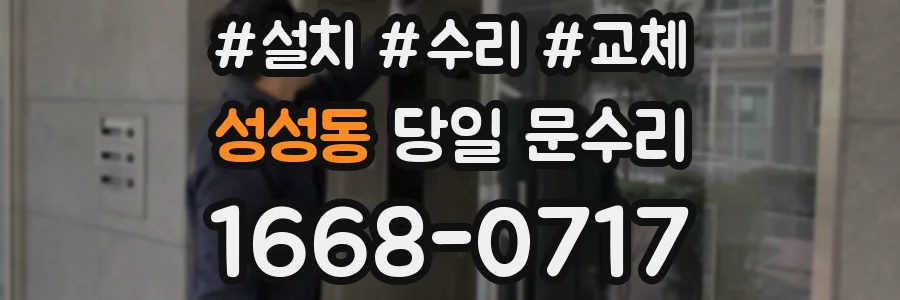 성성동 당일 문수리