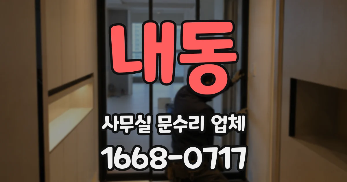 내동 사무실 문수리 업체