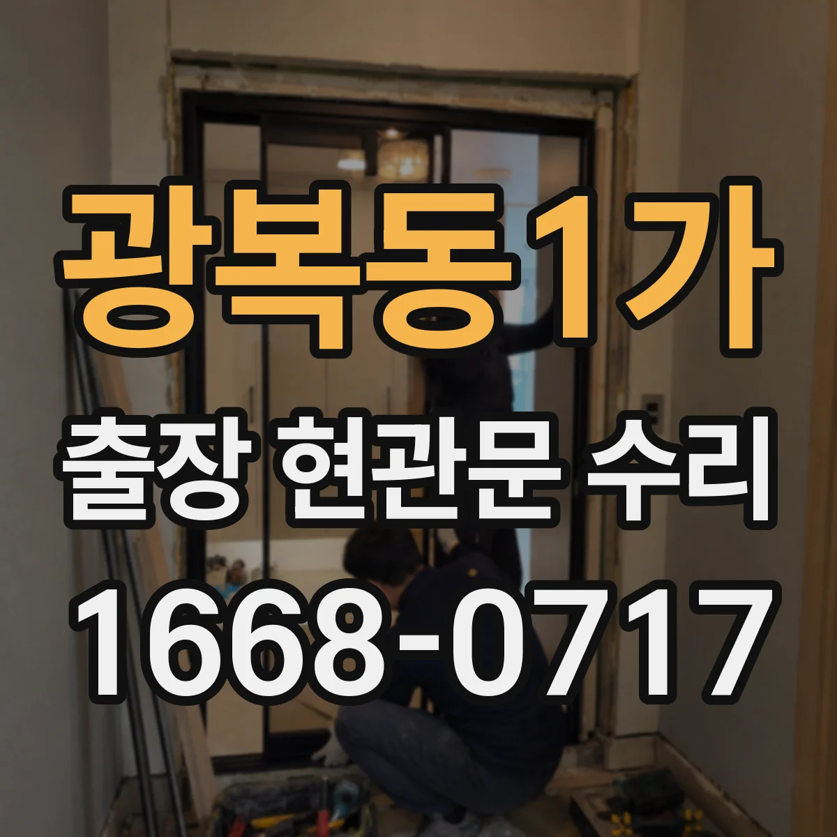 광복동1가 출장 현관문 수리