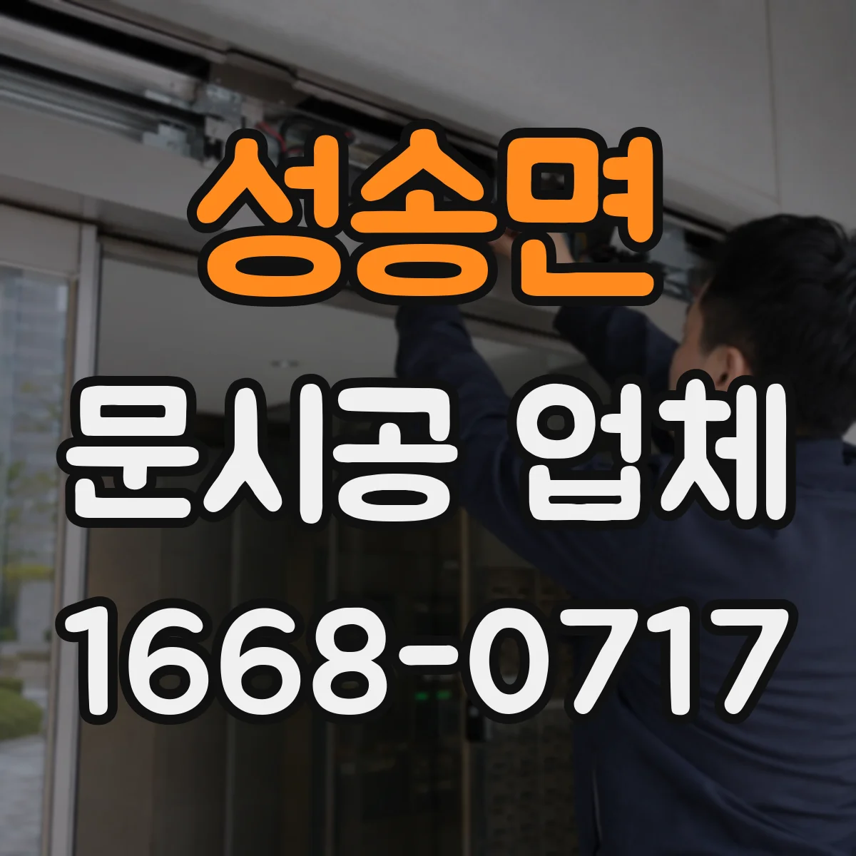성송면 문시공 업체 기존 문 철거물 처리 방식 비교
