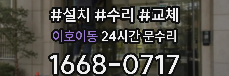 이호이동 24시간 문수리