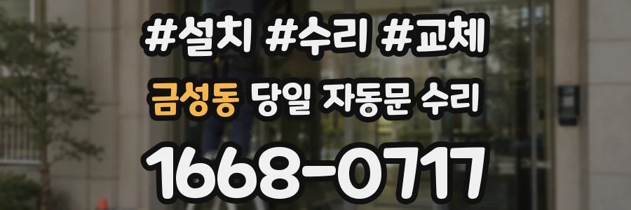 금성동 당일 자동문 수리