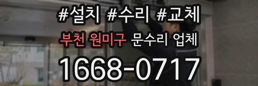 부천 원미구 문수리 업체