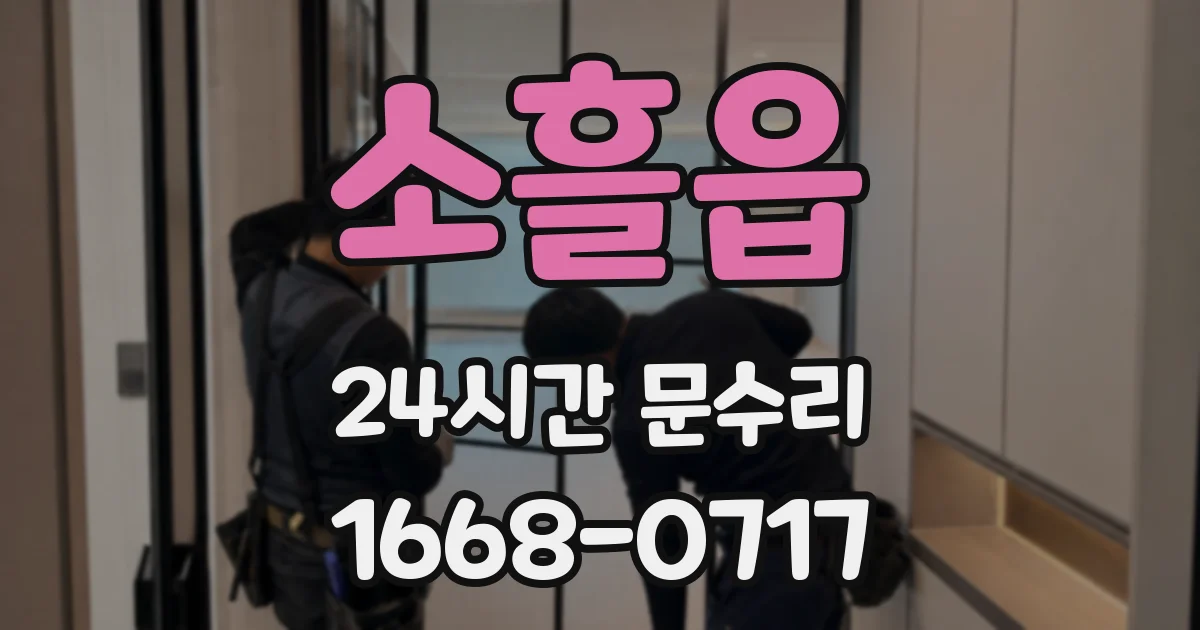 소흘읍 24시간 문수리