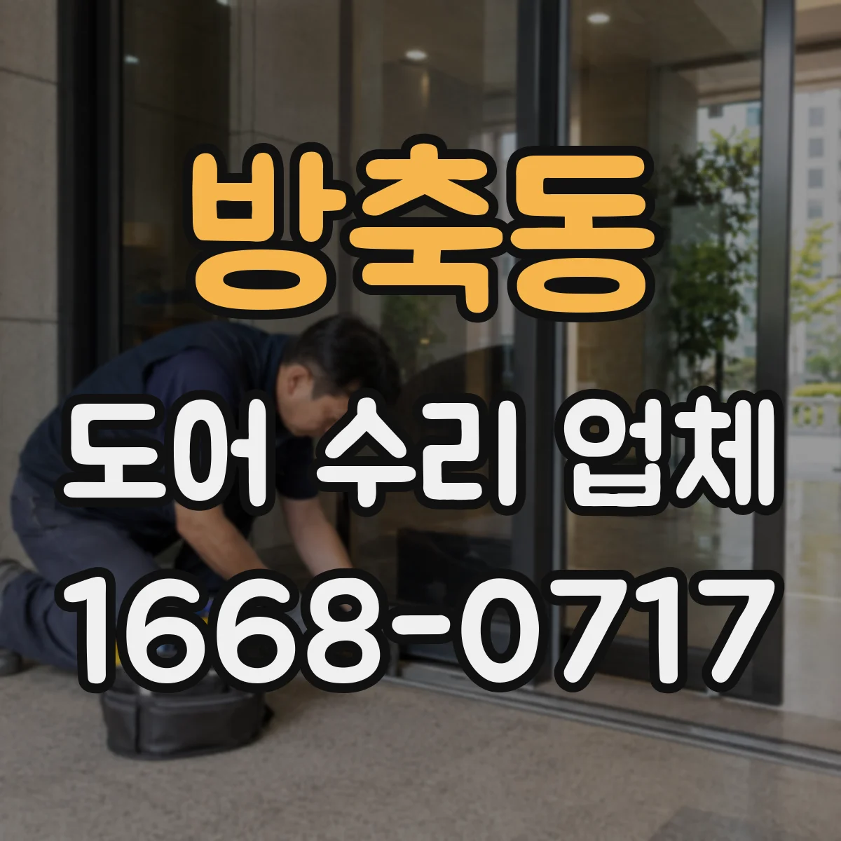 방축동 도어 수리 업체
