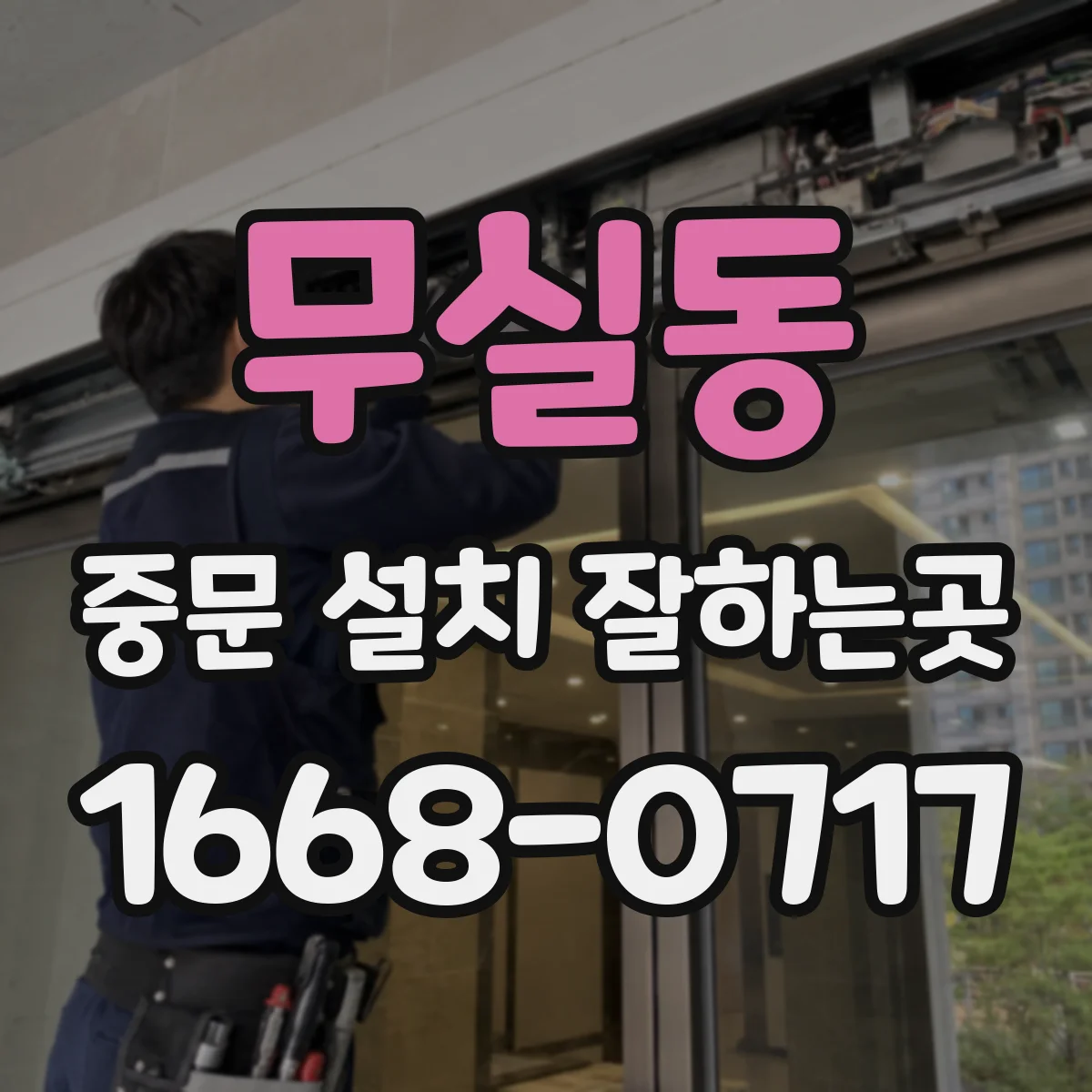 무실동 중문 설치 잘하는곳
