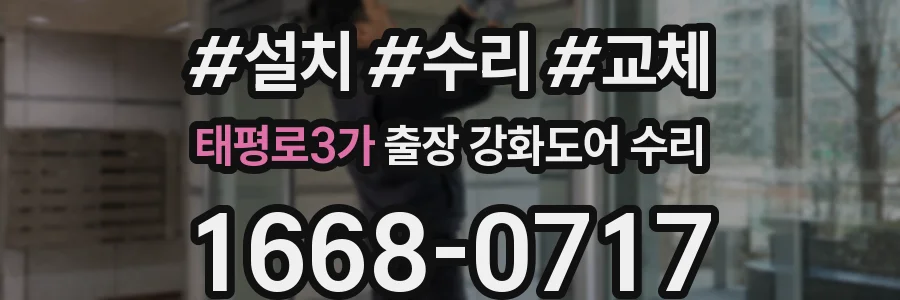 태평로3가 출장 강화도어 수리