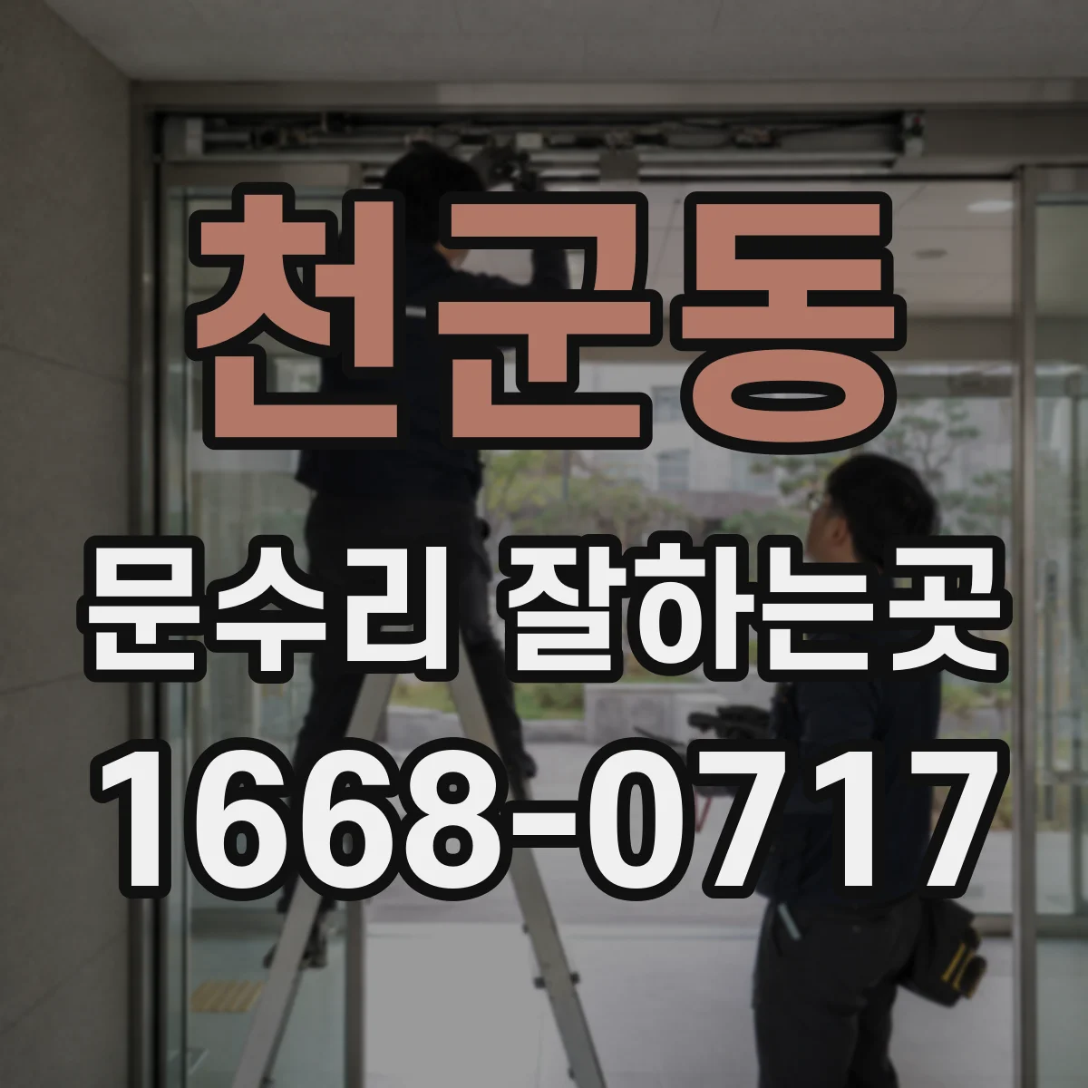 천군동 문수리 잘하는곳