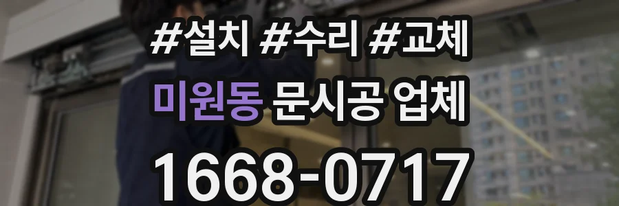 미원동 문시공 업체