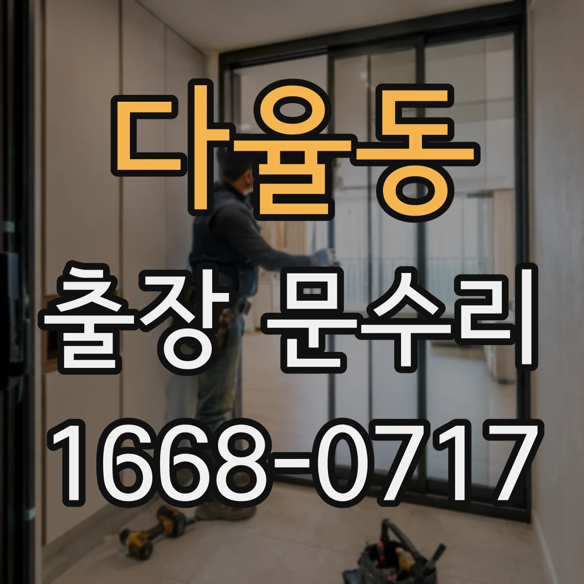 다율동 출장 문수리