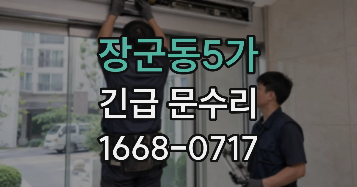 장군동5가 긴급 문수리