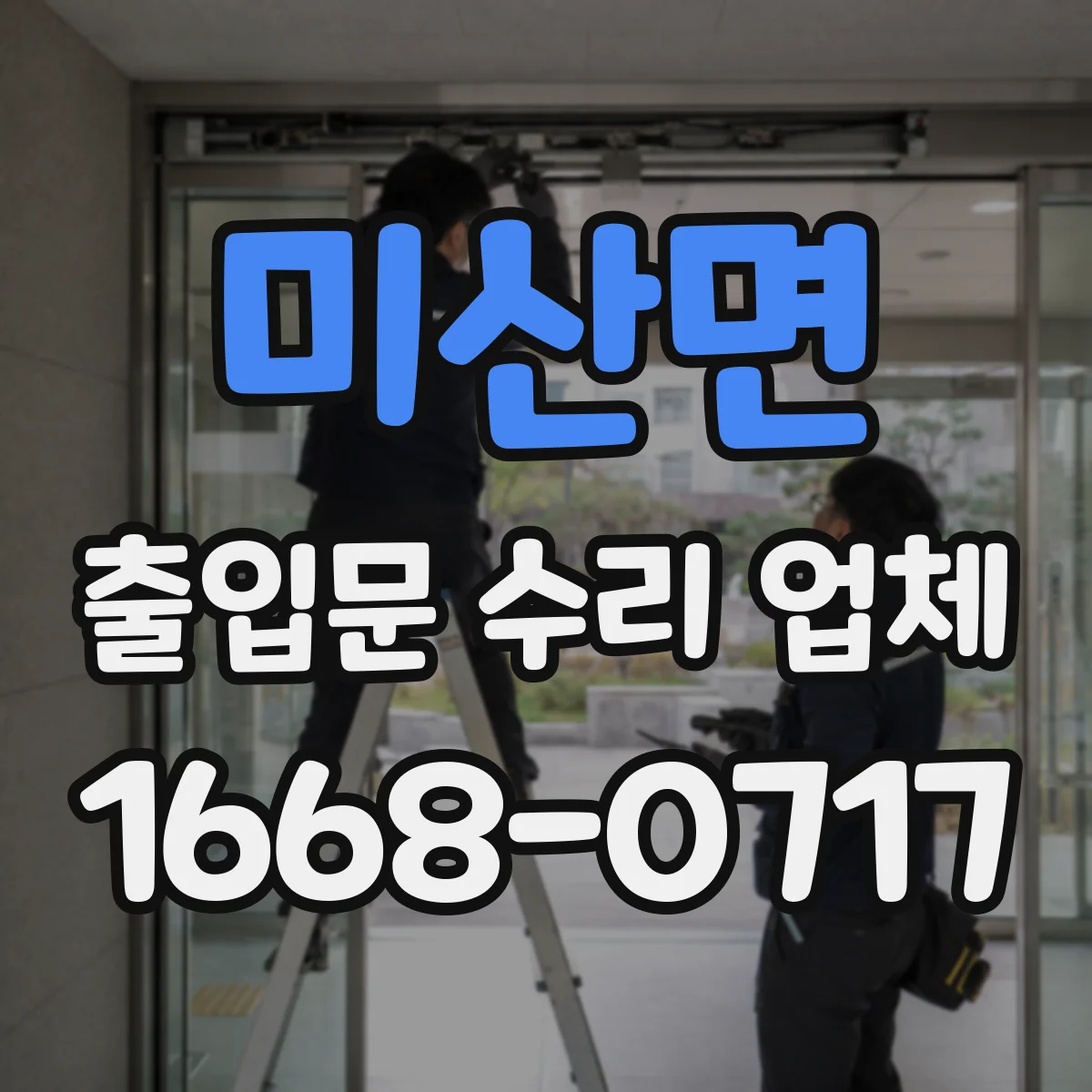 미산면 출입문 수리 업체 스피드도어 인식 오류 점검과 조치