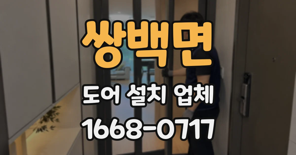 쌍백면 도어 설치 업체