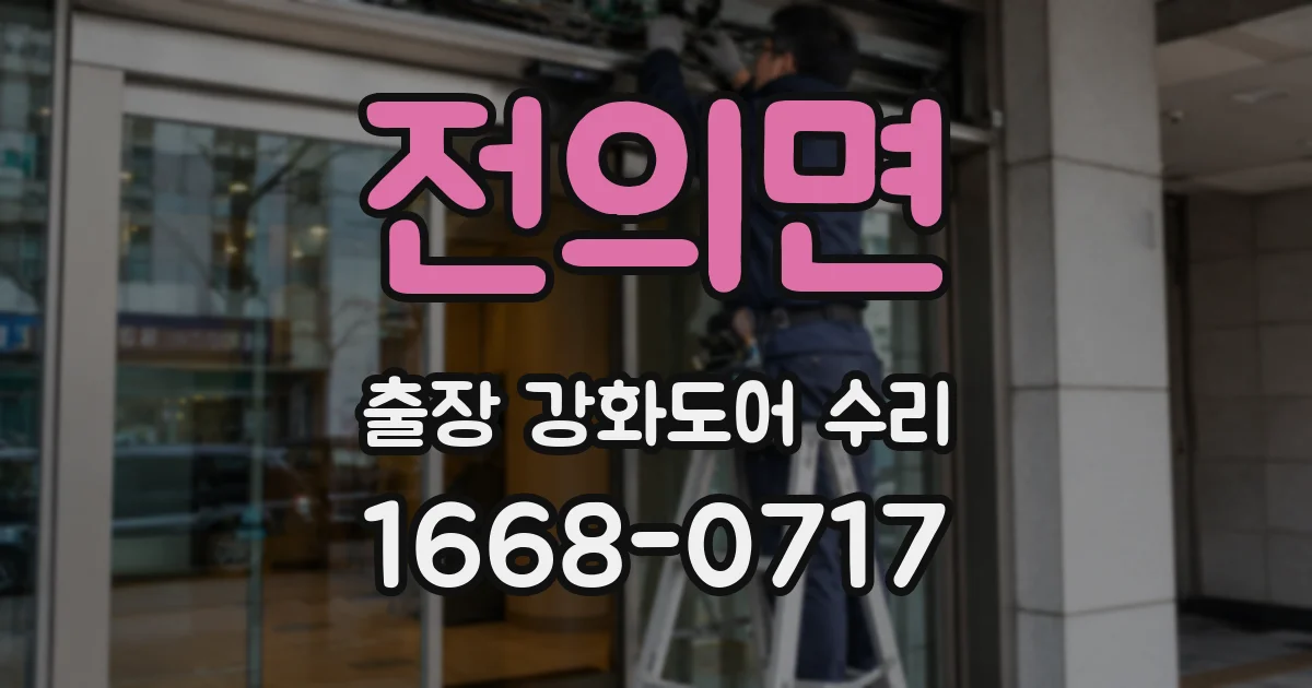 전의면 출장 강화도어 수리