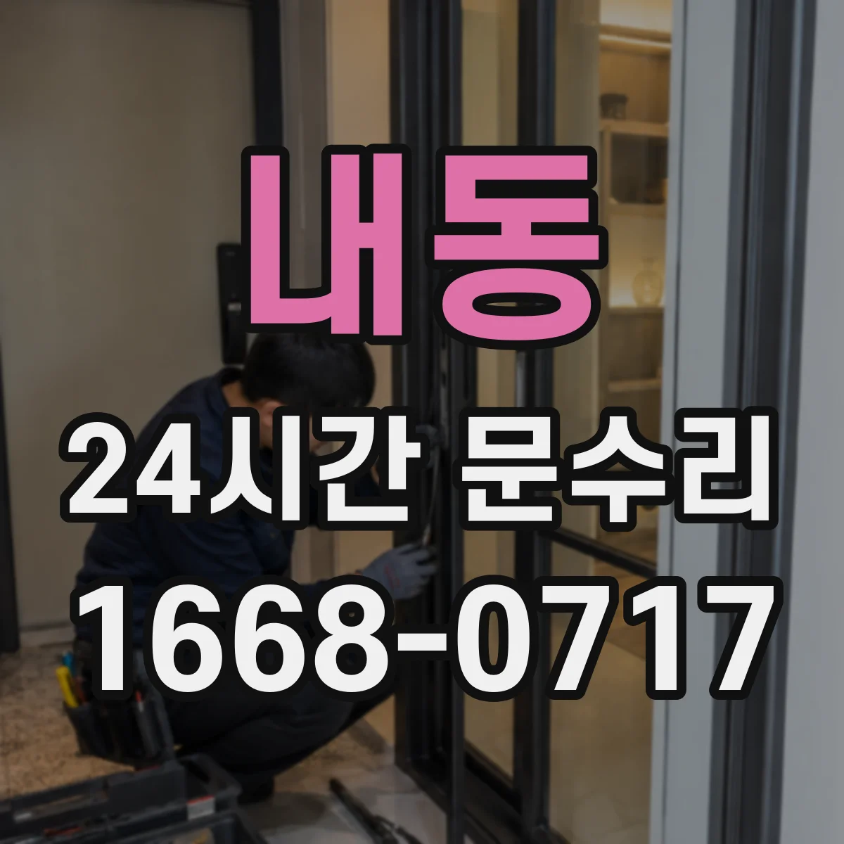 내동 24시간 문수리