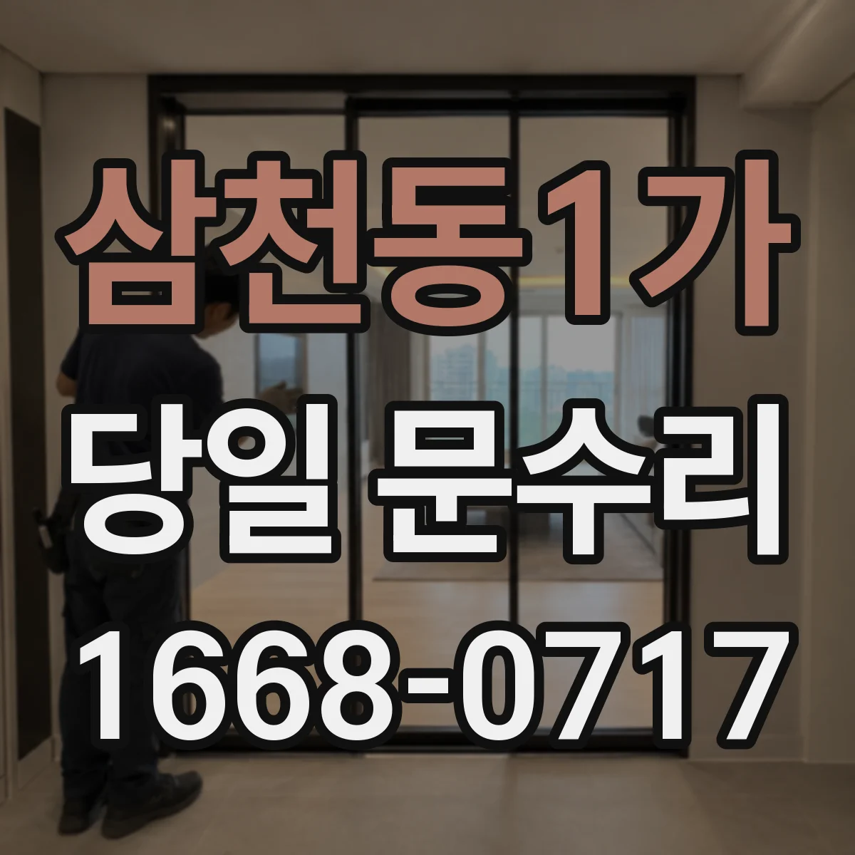 삼천동1가 당일 문수리
