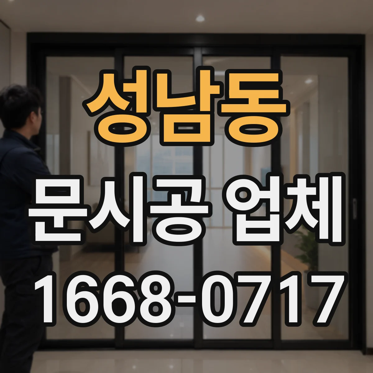 성남동 문시공 업체