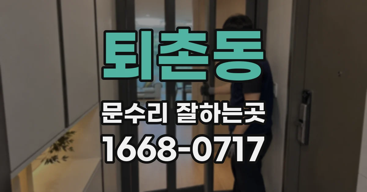 퇴촌동 문수리 잘하는곳
