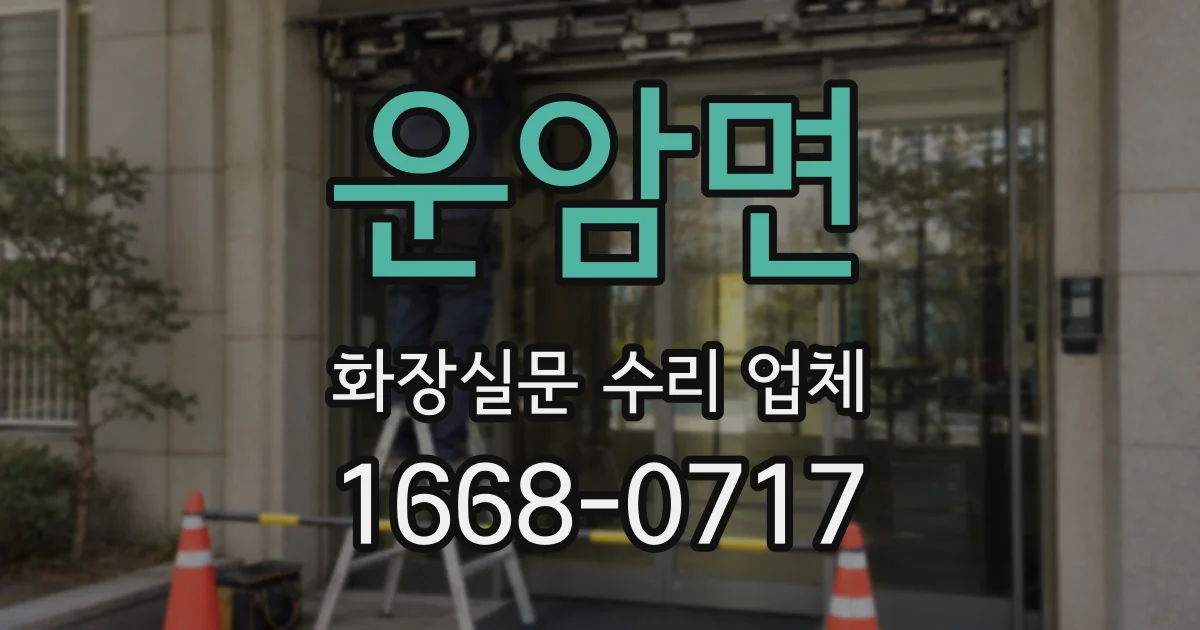 운암면 화장실문 수리 업체