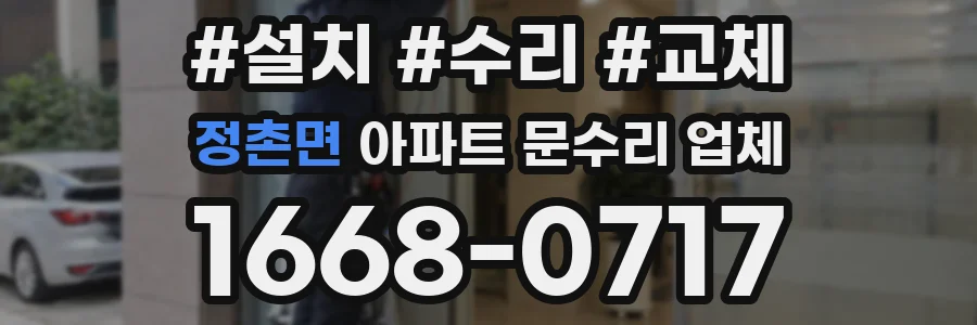 정촌면 아파트 문수리 업체