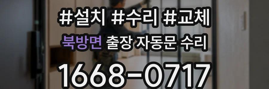 북방면 출장 자동문 수리