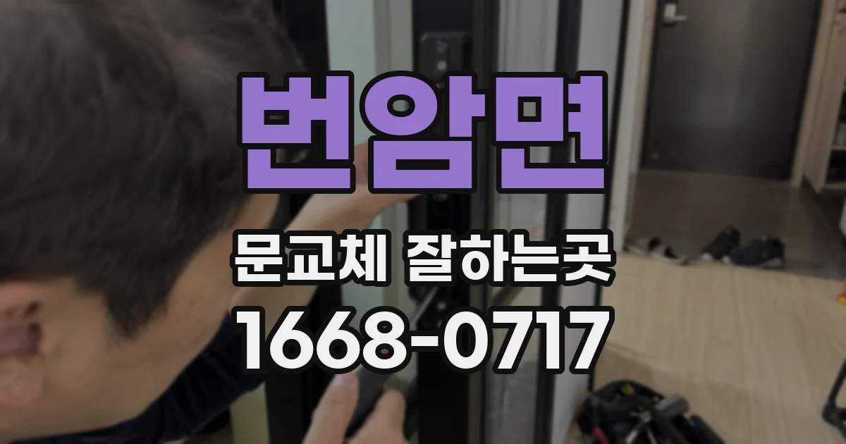 번암면 문교체 잘하는곳