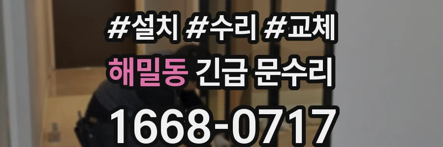 해밀동 긴급 문수리