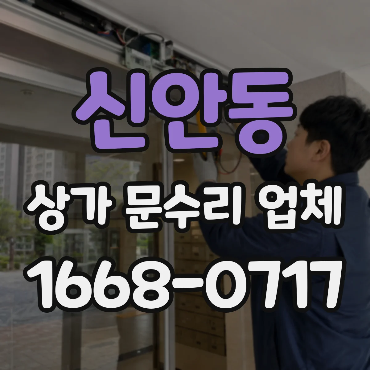 신안동 상가 문수리 업체