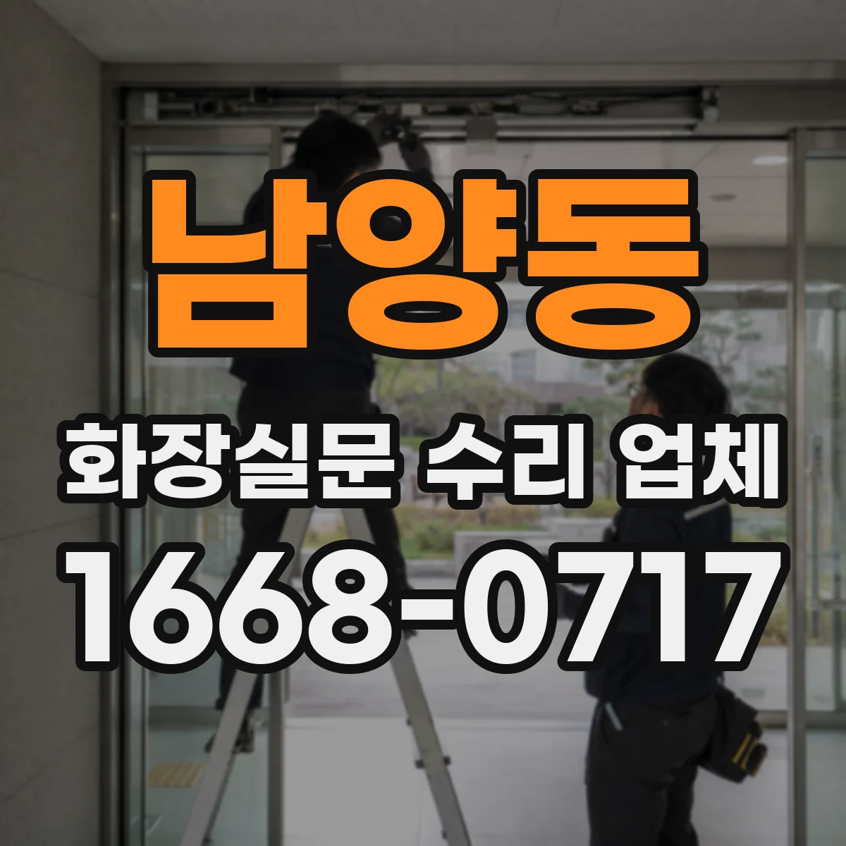 남양동 화장실문 수리 업체