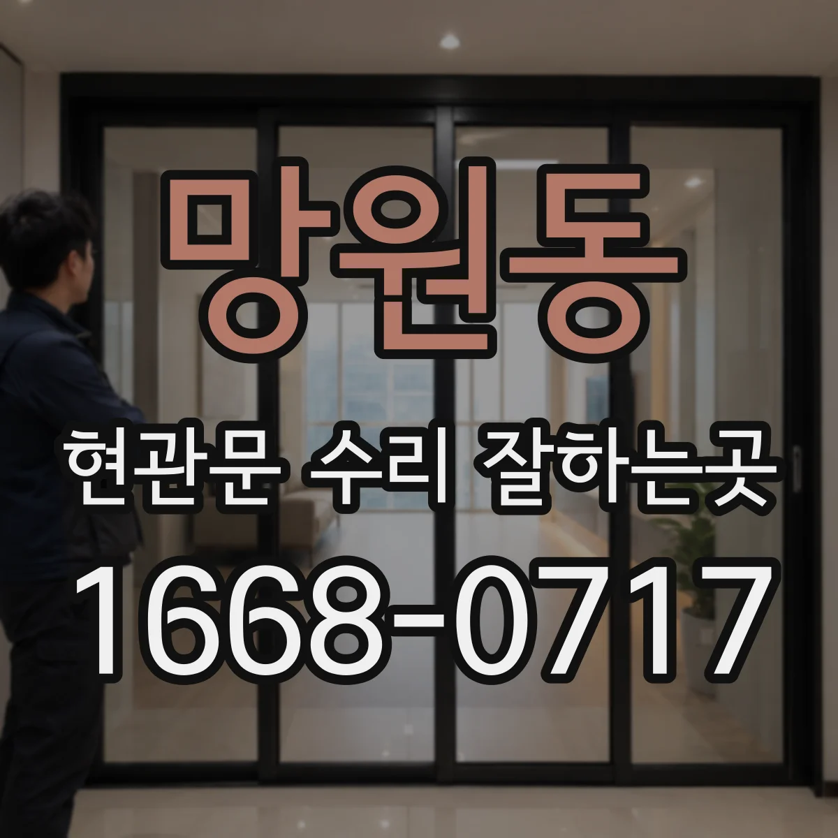 망원동 현관문 수리 잘하는곳