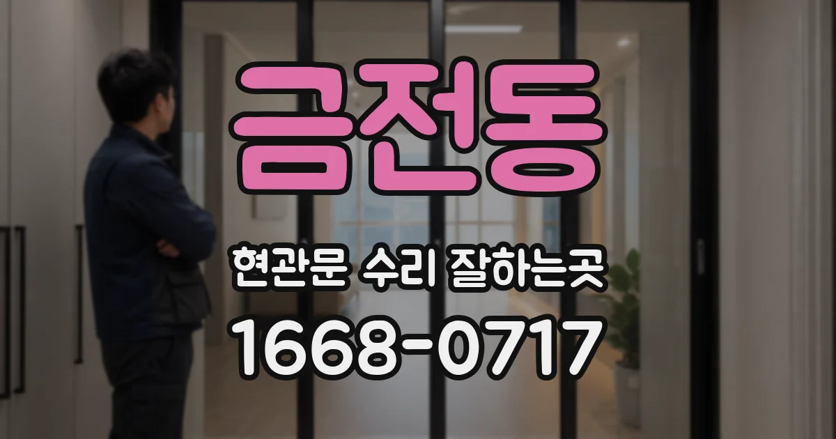 금전동 현관문 수리 잘하는곳