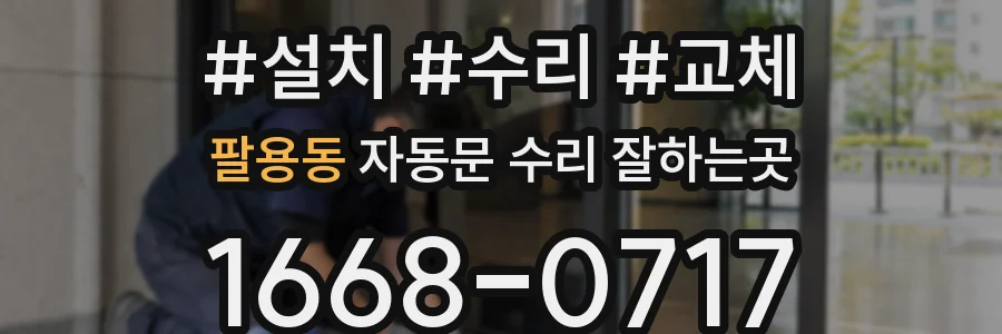 팔용동 자동문 수리 잘하는곳