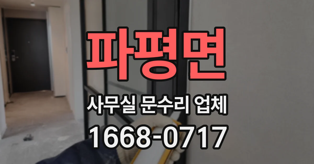 파평면 사무실 문수리 업체