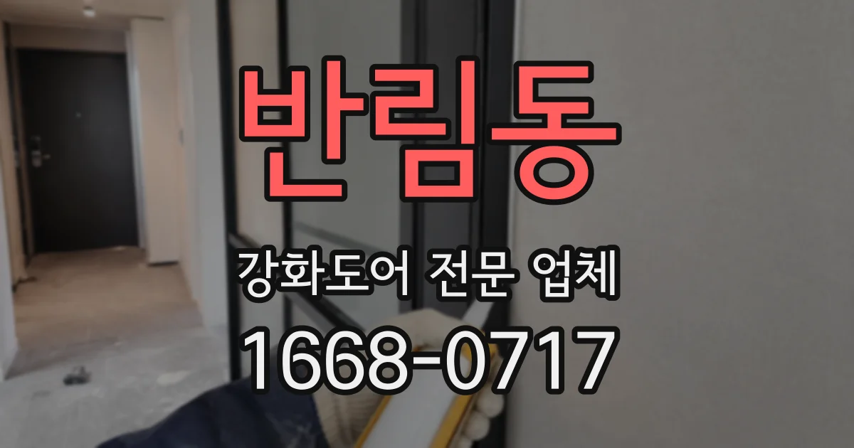 반림동 강화도어 전문 업체