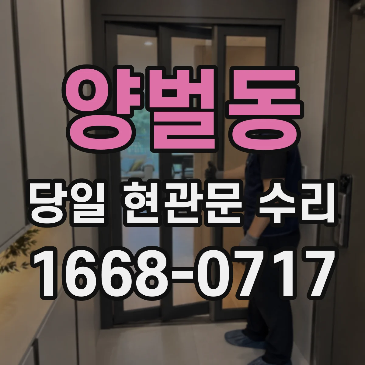 양벌동 당일 현관문 수리