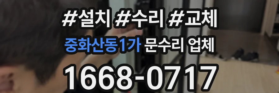 중화산동1가 문수리 업체