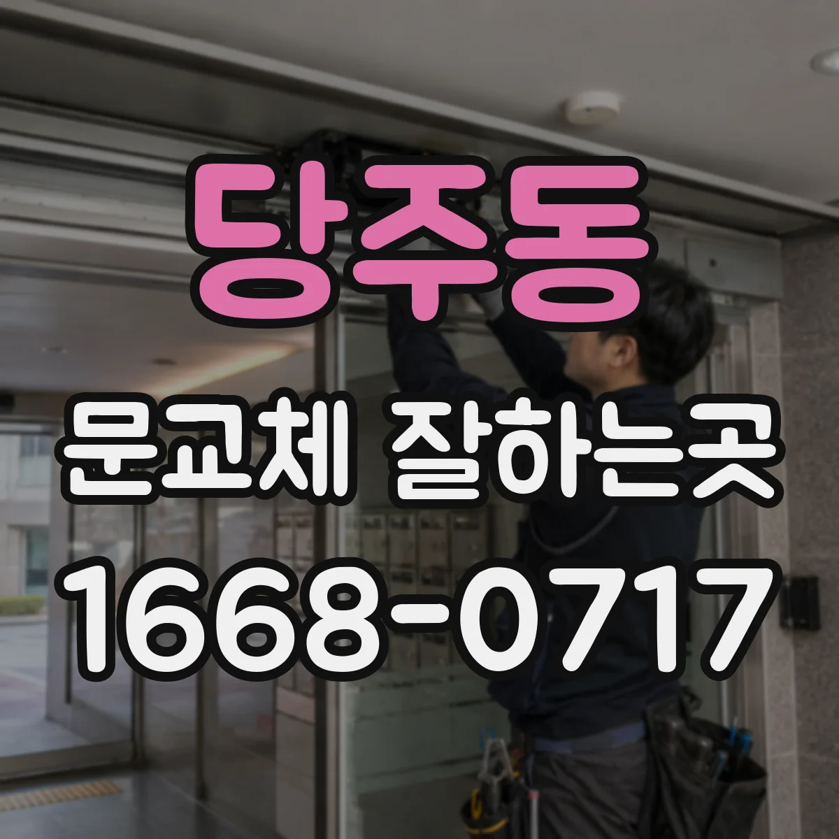 당주동 문교체 잘하는곳 화상회의 공간에 방음문이 필요한 이유