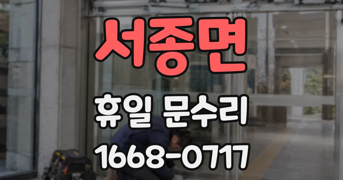 서종면 휴일 문수리