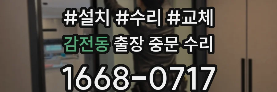 감전동 출장 중문 수리